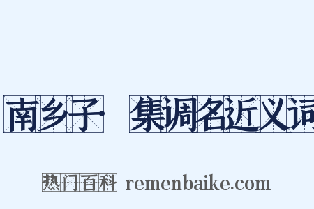 南乡子·集调名近义词是什么意思的图片